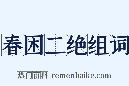 春困二绝组词是什么意思的图片